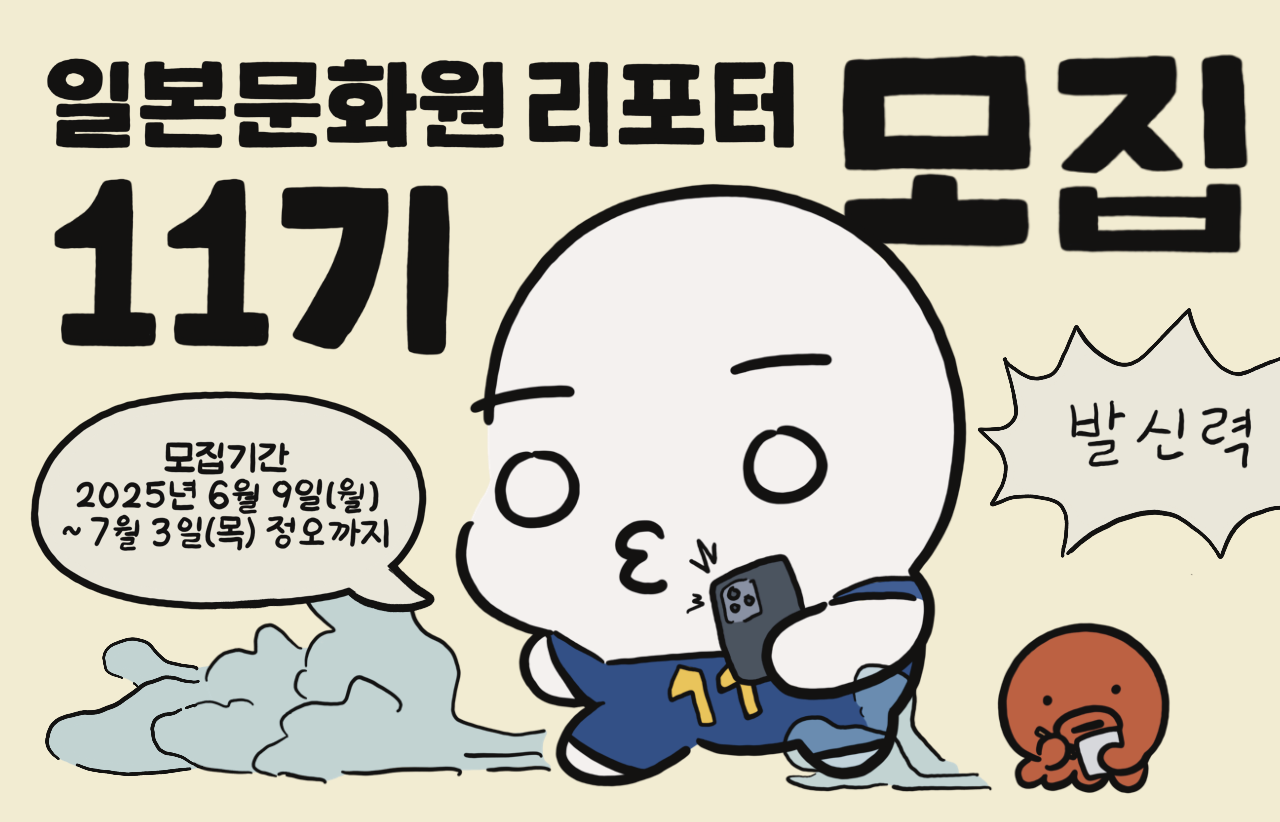 일본문화원 리포터(11기) 모집