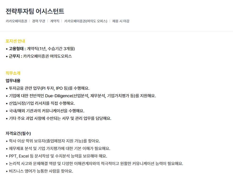 [카카오페이증권] 전략투자팀 어시스턴트