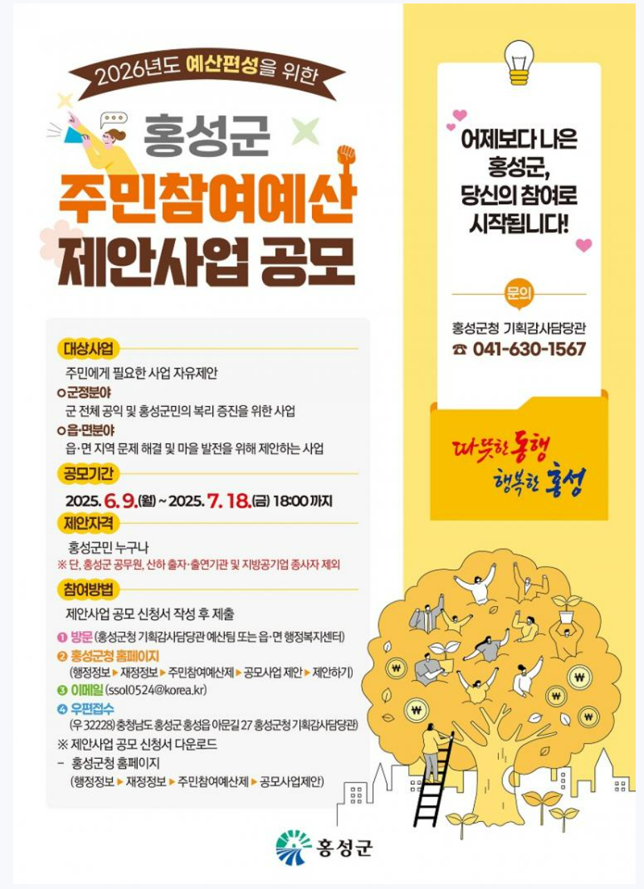 홍성군 주민참여예산 제안사업 공모