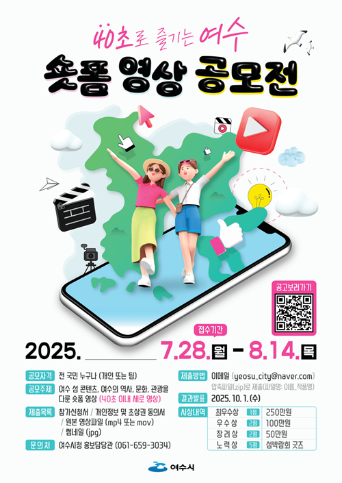 2025 '40초로 즐기는 여수' 숏폼 영상 공모전