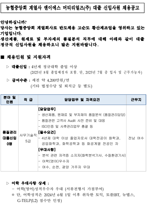 [NES머티리얼즈] 대졸 신입사원 채용 공고