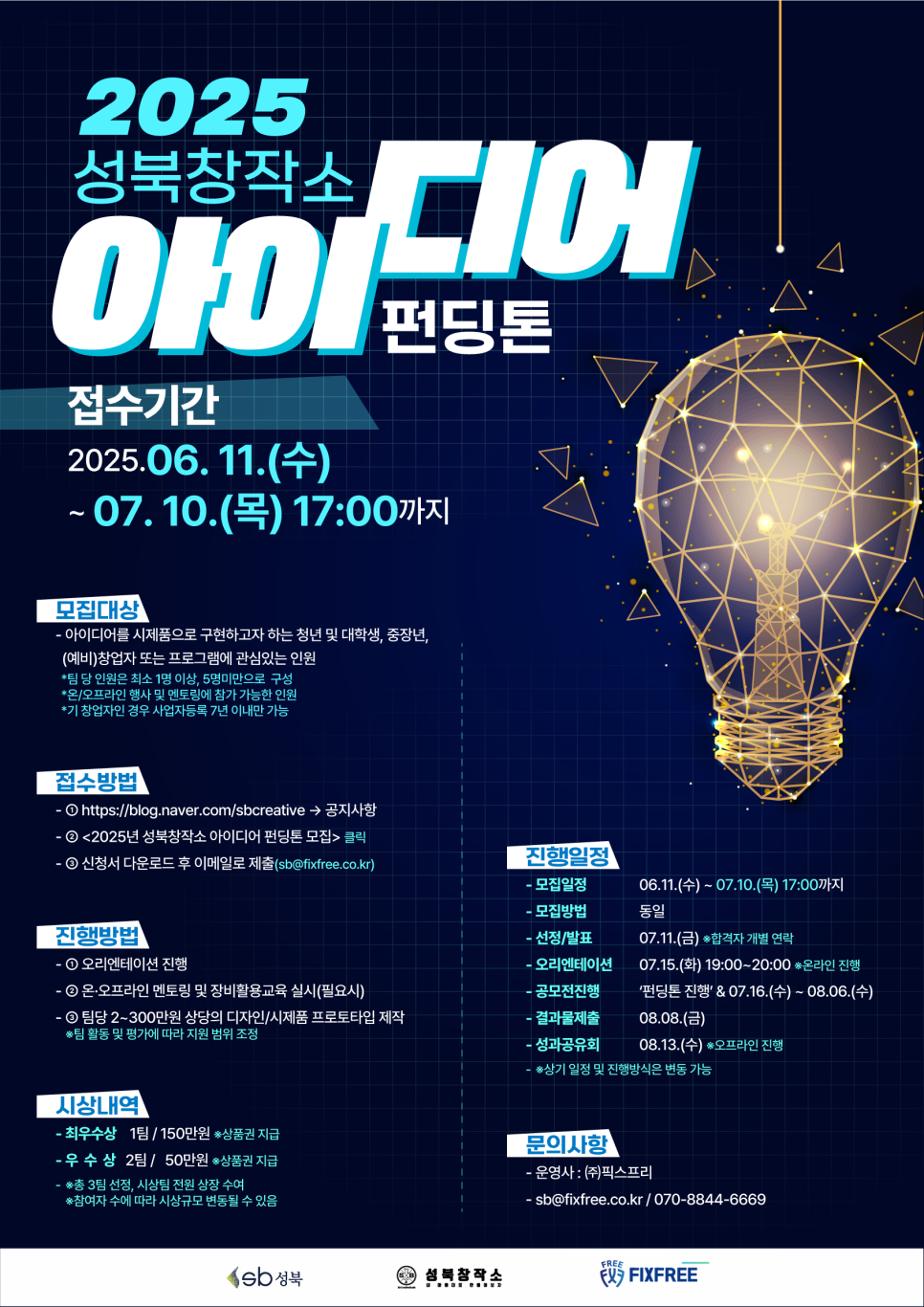 2025 성북 아이디어 펀딩톤