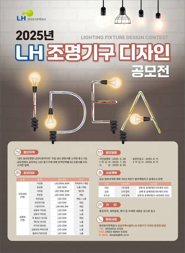 2025년 LH 조명기구 디자인 공모전
