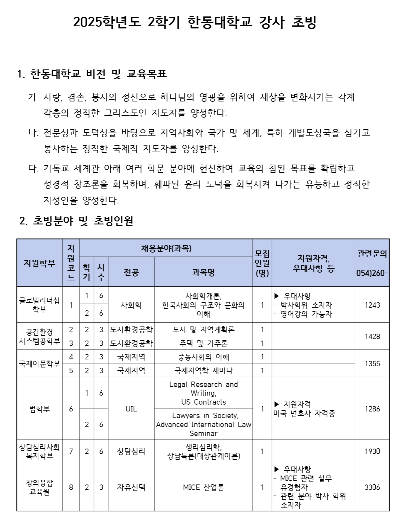 [한동대학교] 2025학년도 2학기 한동대학교 강사 초빙