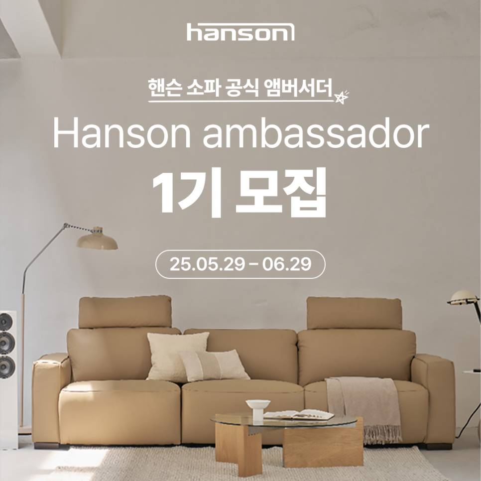 핸슨 소파 공식 앰버서더 1기 모집