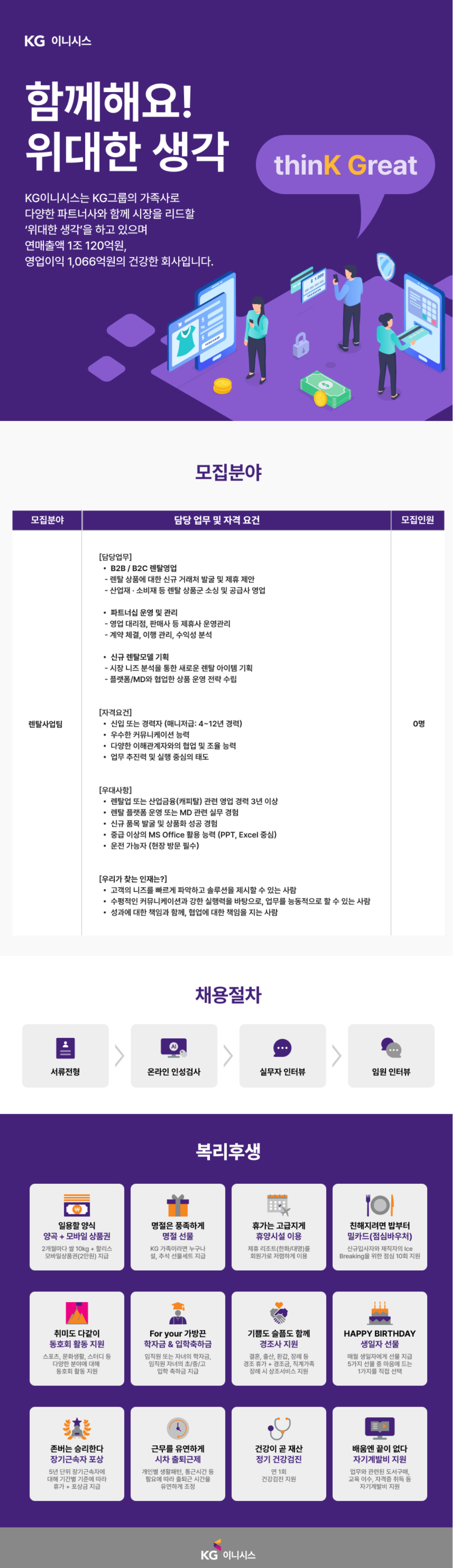 [KG이니시스] 렌탈사업팀 정규직 채용