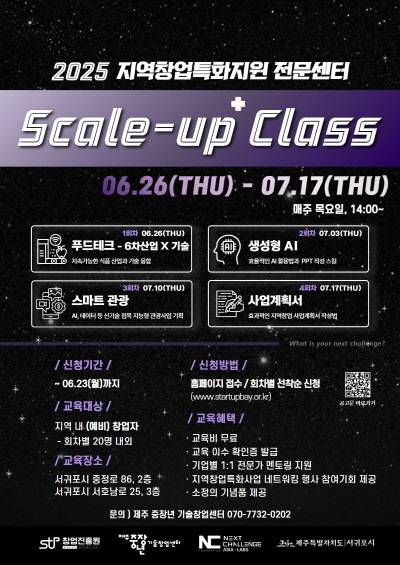 2025 SCALE-UP+ CLASS 교육생 모집(~6/23)