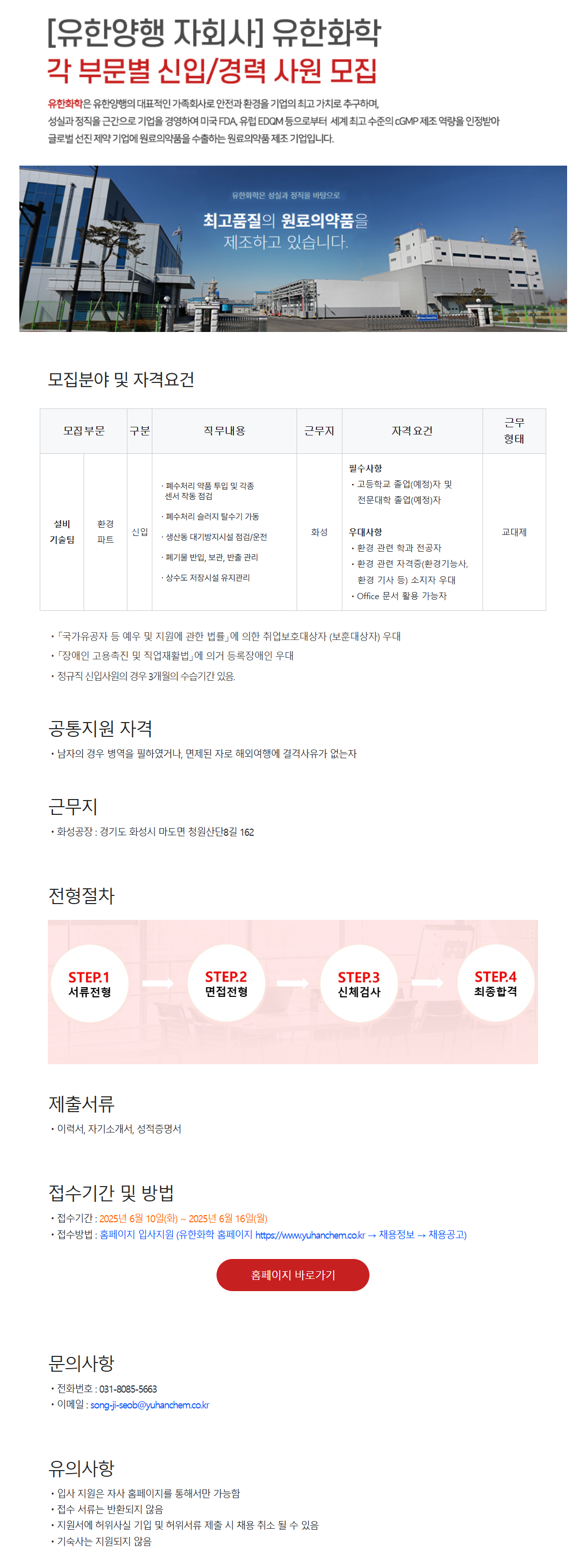 [유한화학] 화성 설비기술팀(환경파트) 신입사원 (2025년 6월) 채용