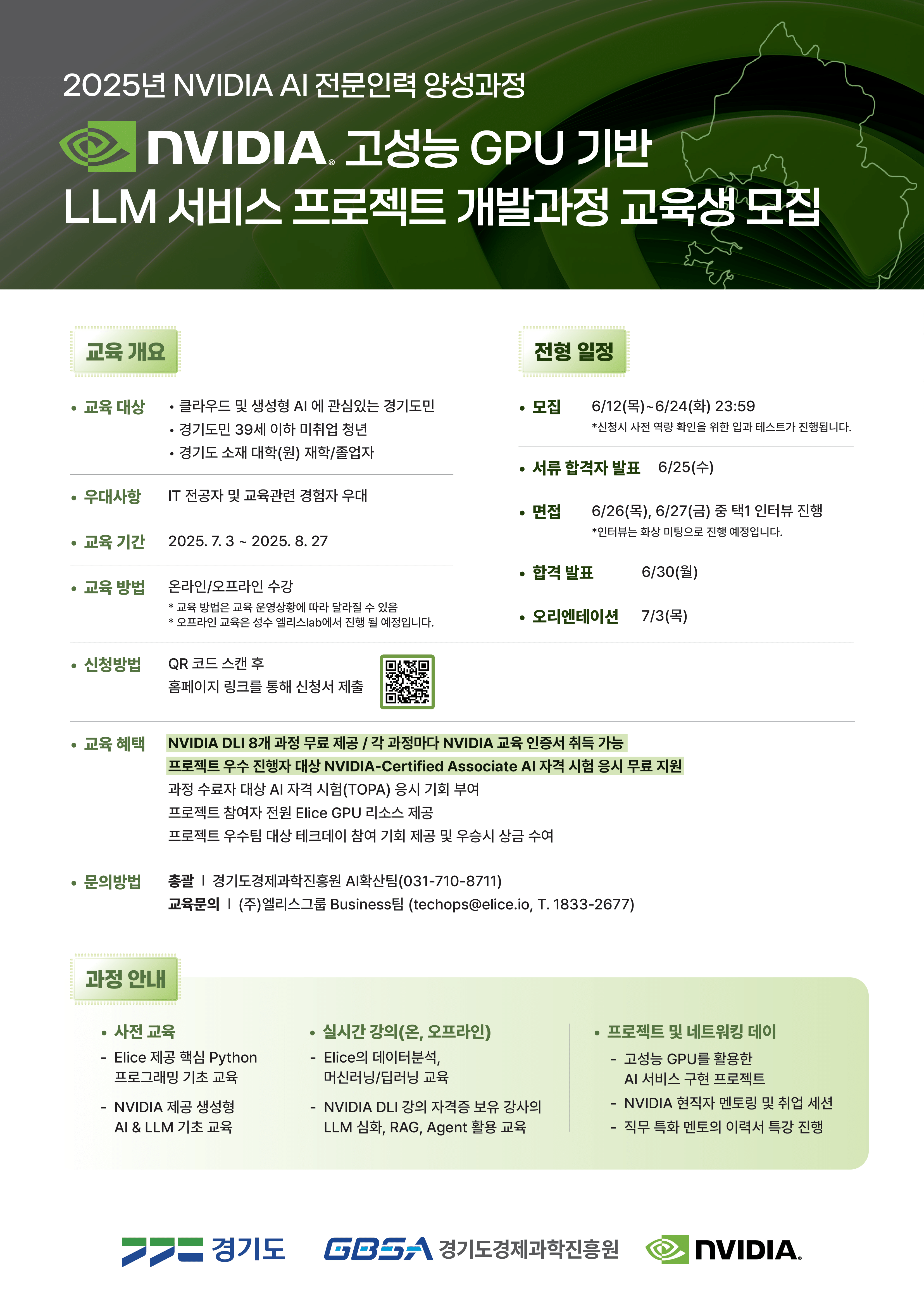 [전액 무료/경기도 청년 대상] NVIDIA 생성형 AI 실무 교육생 모집 (~6/24)