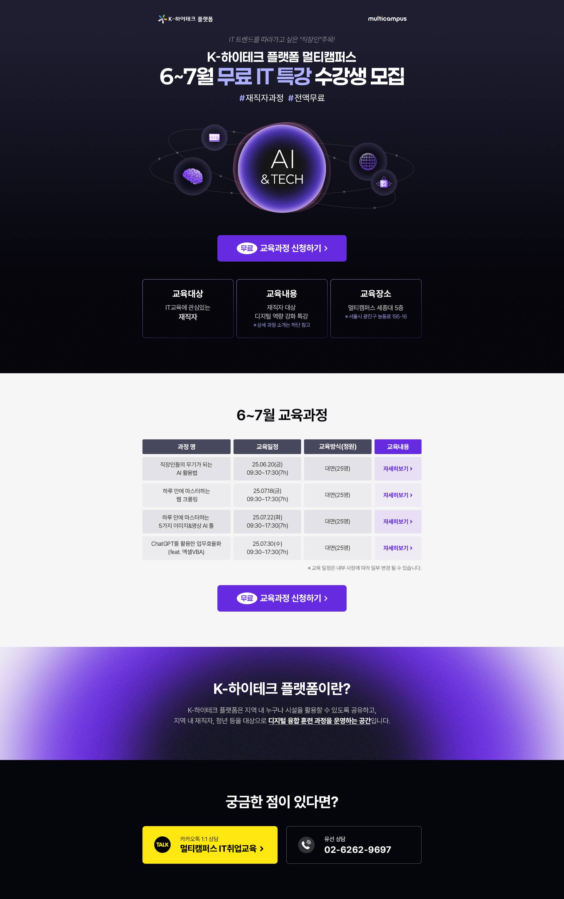 [K-HP 멀티캠퍼스] 6~7월 재직자 대상 무료 IT특강 수강생 모집(1day, 생성형AI활용 특강)