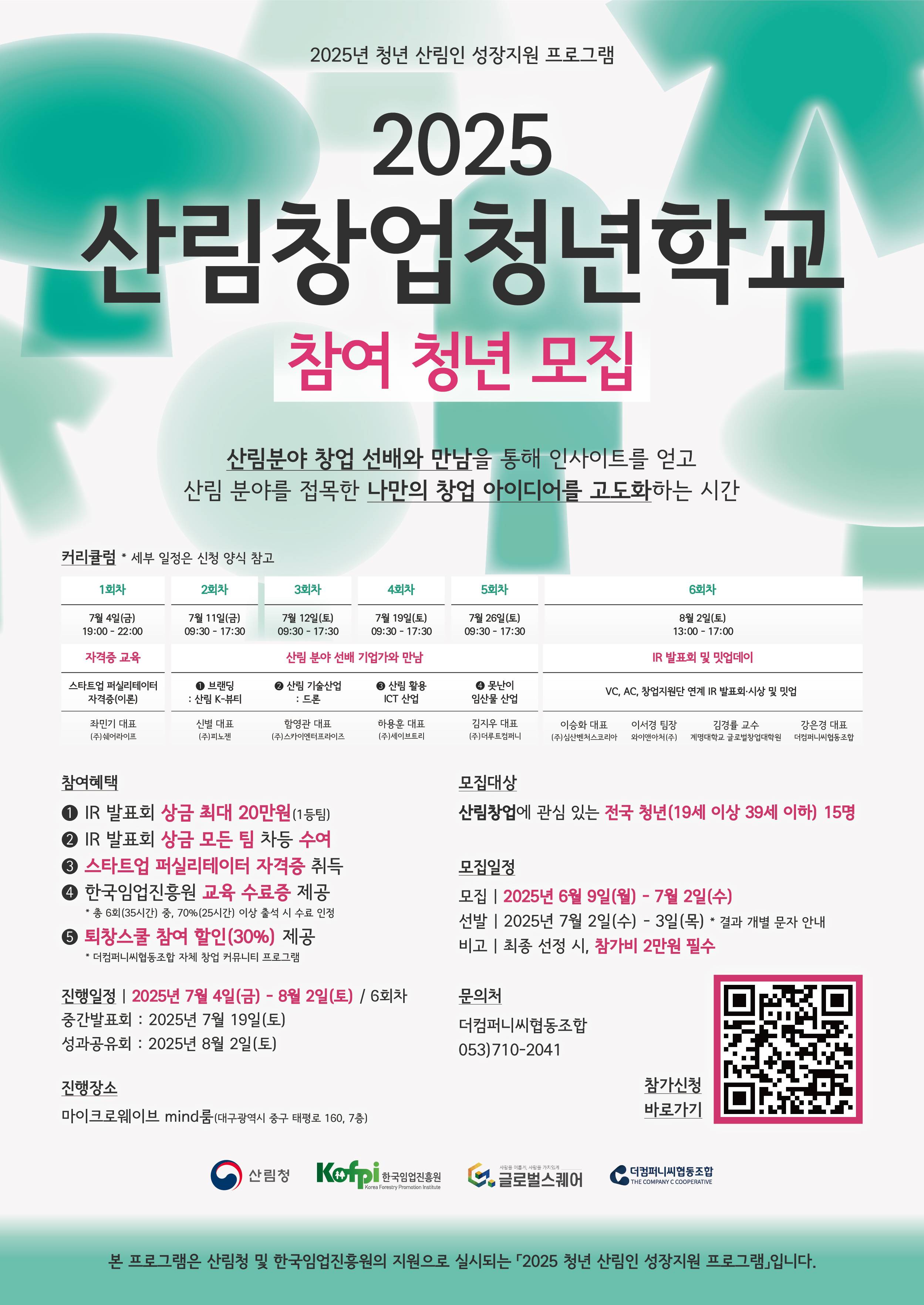 [한국임업진흥원] 청년 산림인 성장지원 프로그램 『2025 산림창업 청년학교』 참여자 모집