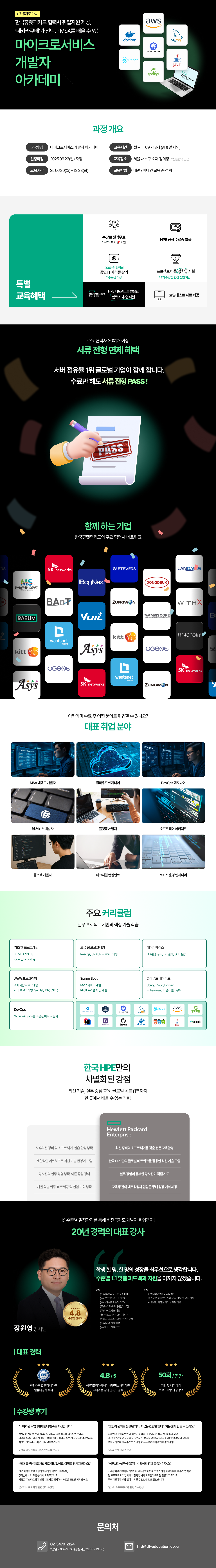 [한국휴렛팩커드] 마이크로서비스 개발자 아카데미 (~6/22 마감)