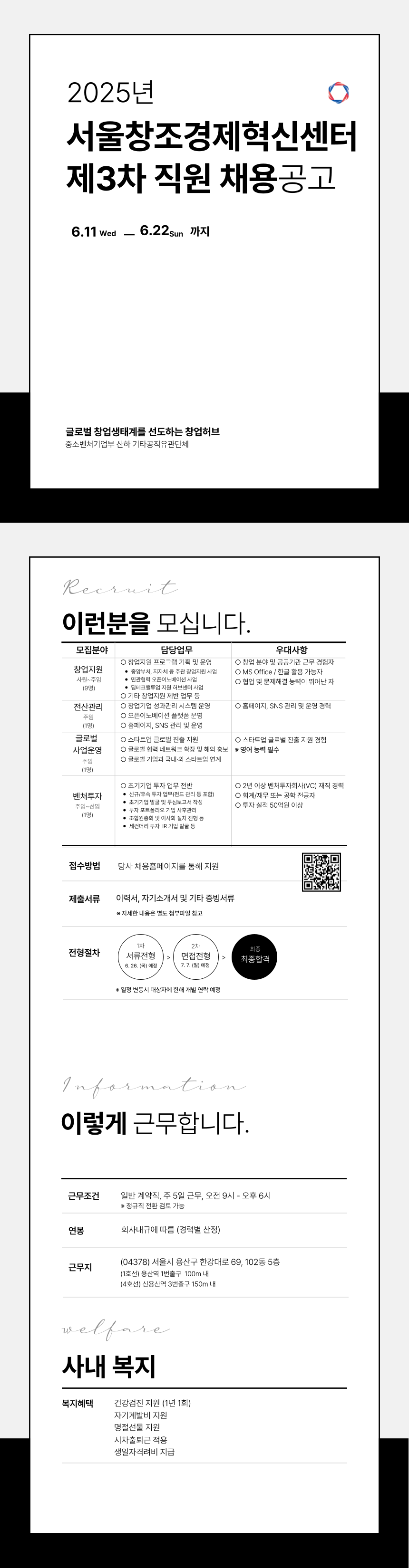 [서울창조경제혁신센터] 2025년 제3차 직원 채용공고