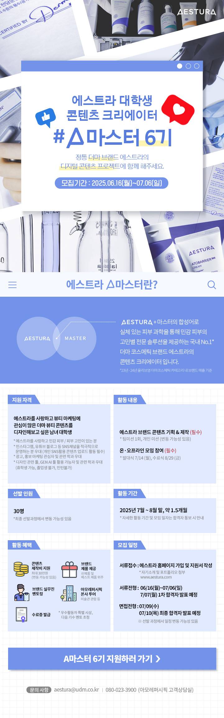 [아모레퍼시픽] 에스트라 대학생 콘텐츠 크리에이터 A마스터 6기(~7/6)