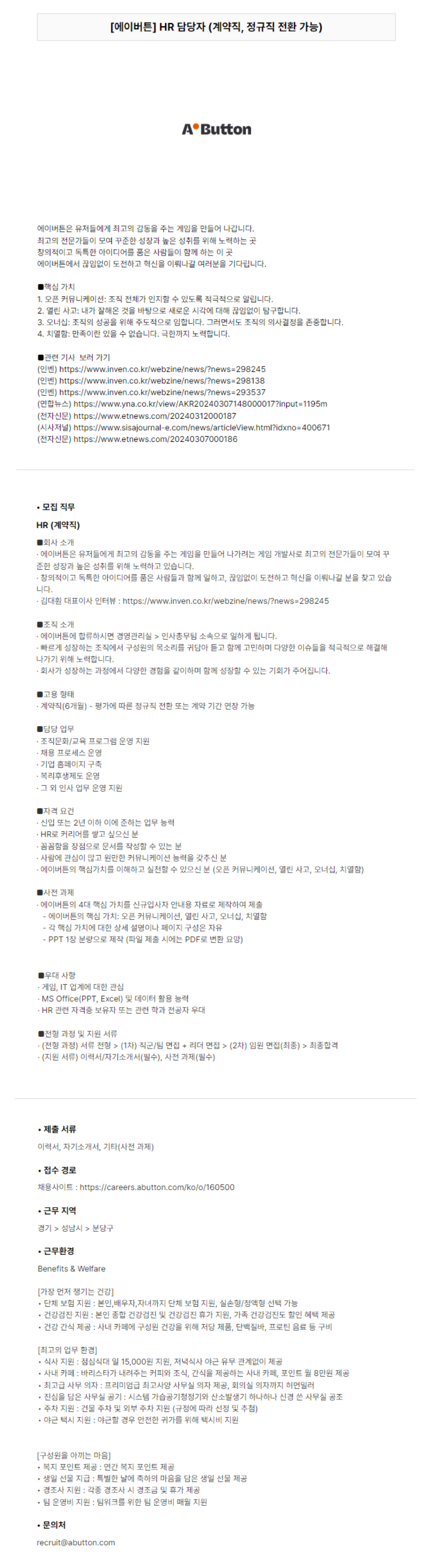 [에이버튼] HR 담당자 (계약직, 정규직 전환 가능) 채용 (~채용 시 마감)