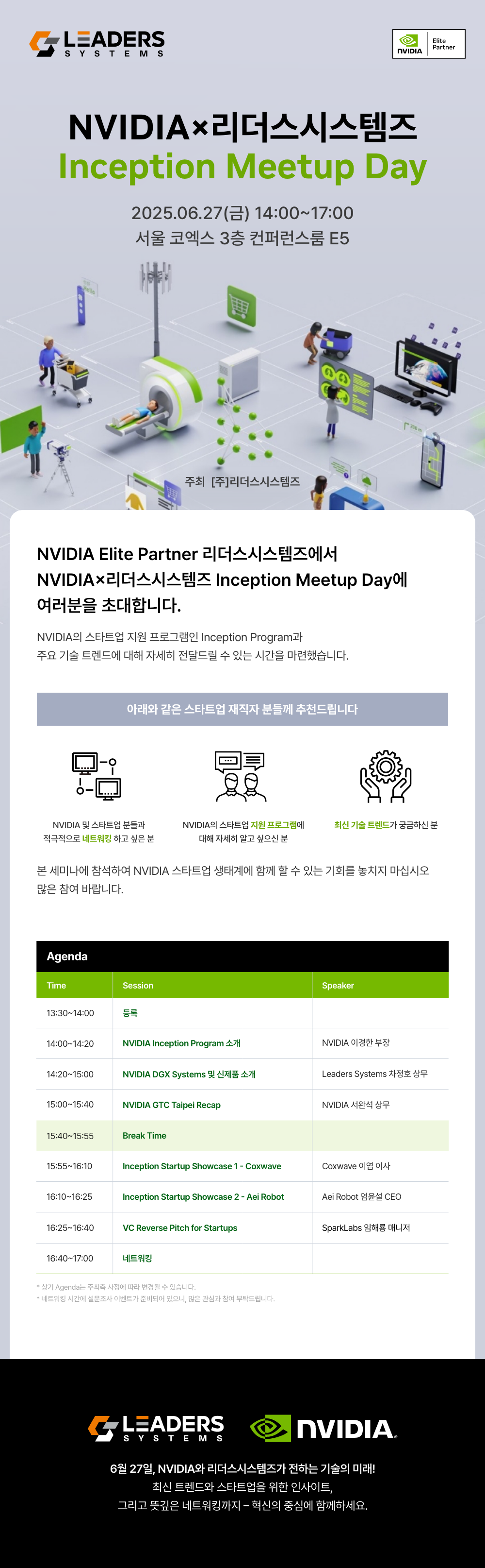[무료세미나] NVIDIA X 리더스시스템즈 Inception Meetup Day, 지금 등록하세요!