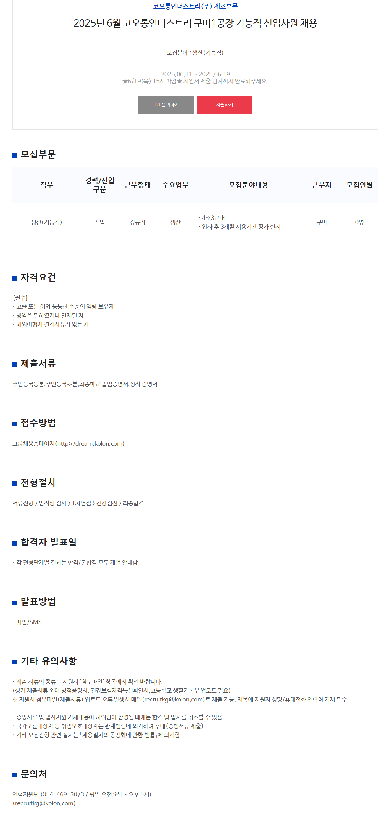 [코오롱인더스트리] 구미1공장 기능직 신입사원 채용