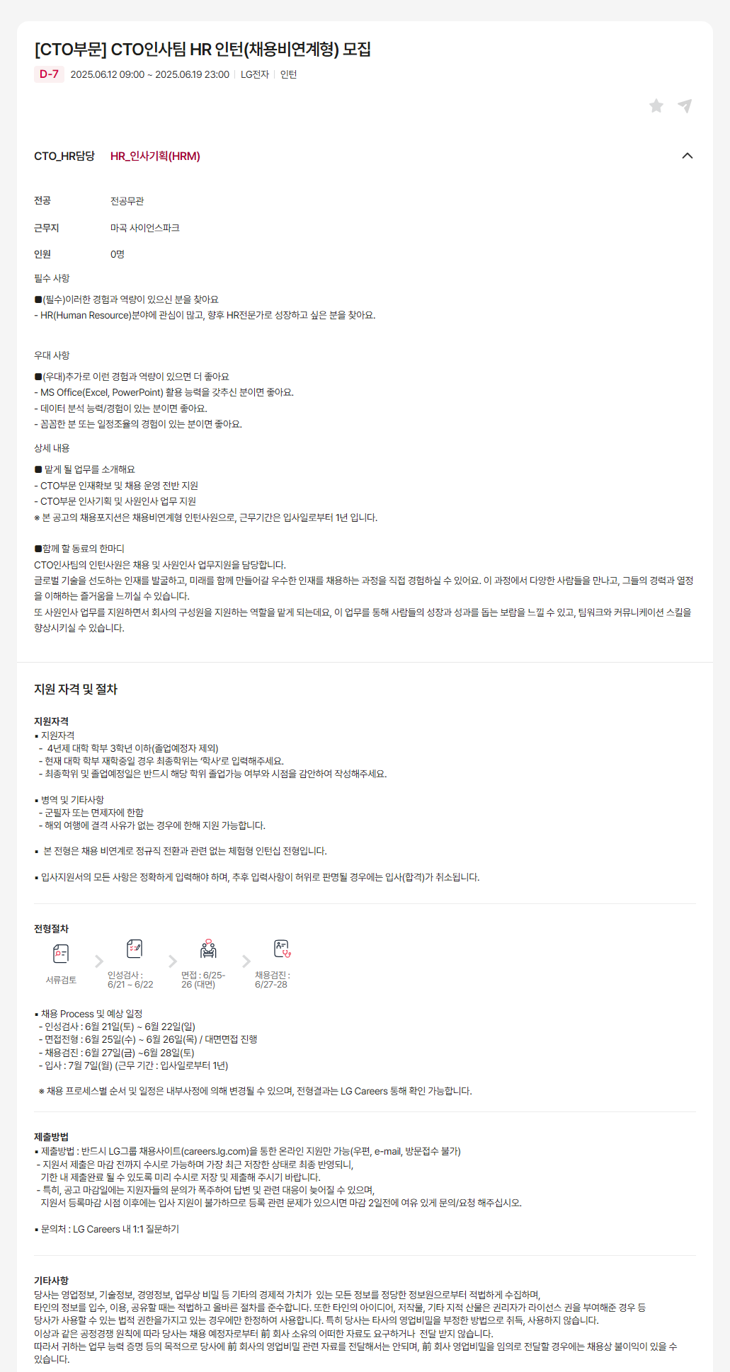 [LG전자] [CTO부문] CTO인사팀 HR 인턴(채용비연계형) 채용