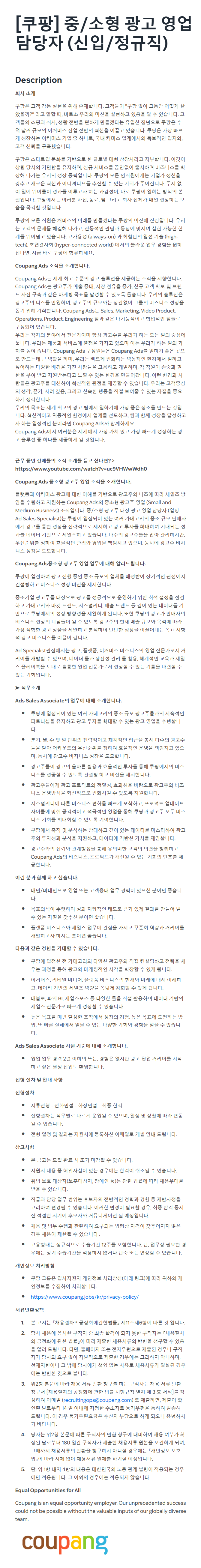 [쿠팡] 중/소형 광고 영업 담당자 (신입/정규직)