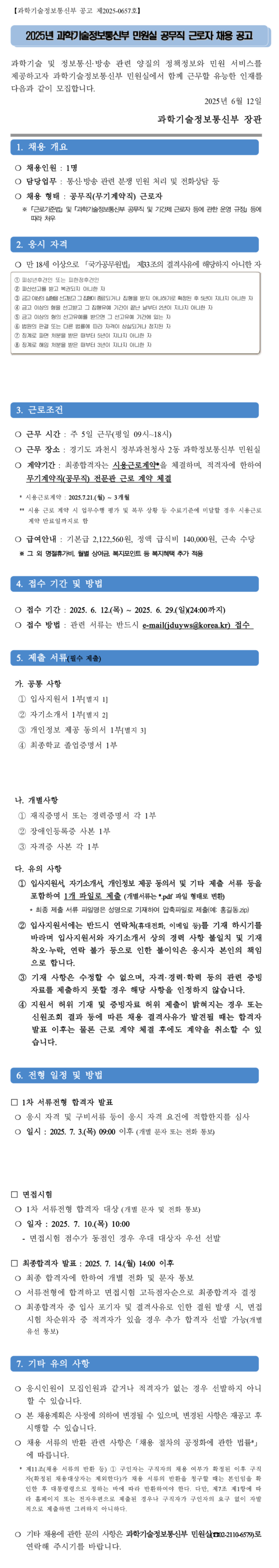 [과학기술정보통신부] 2025년 민원실 공무직 근로자 채용