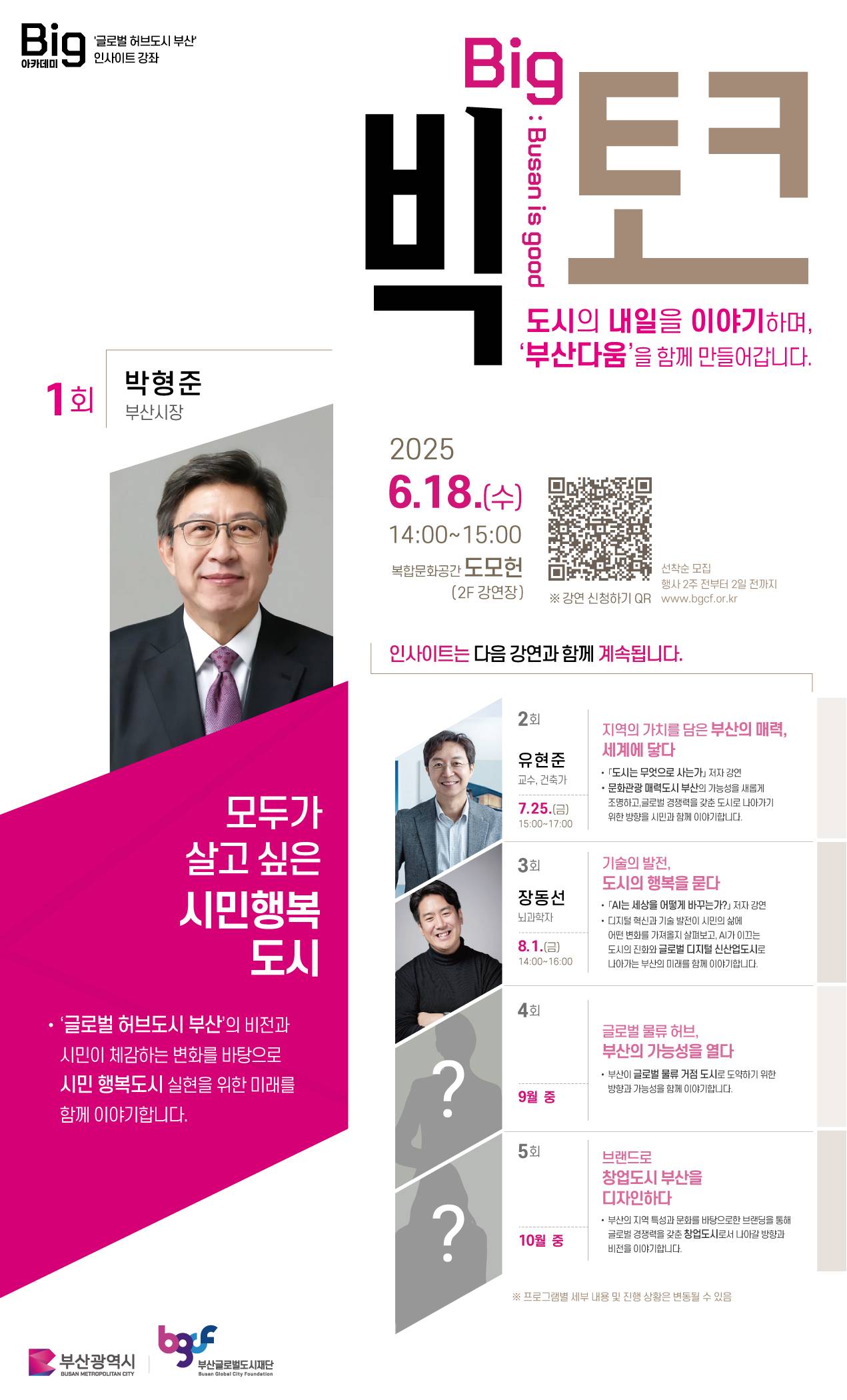 [부산글로벌도시재단] 제1회 빅(Big) 토크 개최