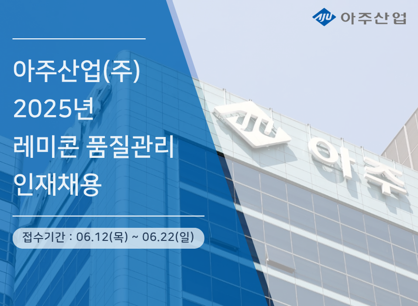 [아주산업] 2025년 레미콘 품질관리(인천)