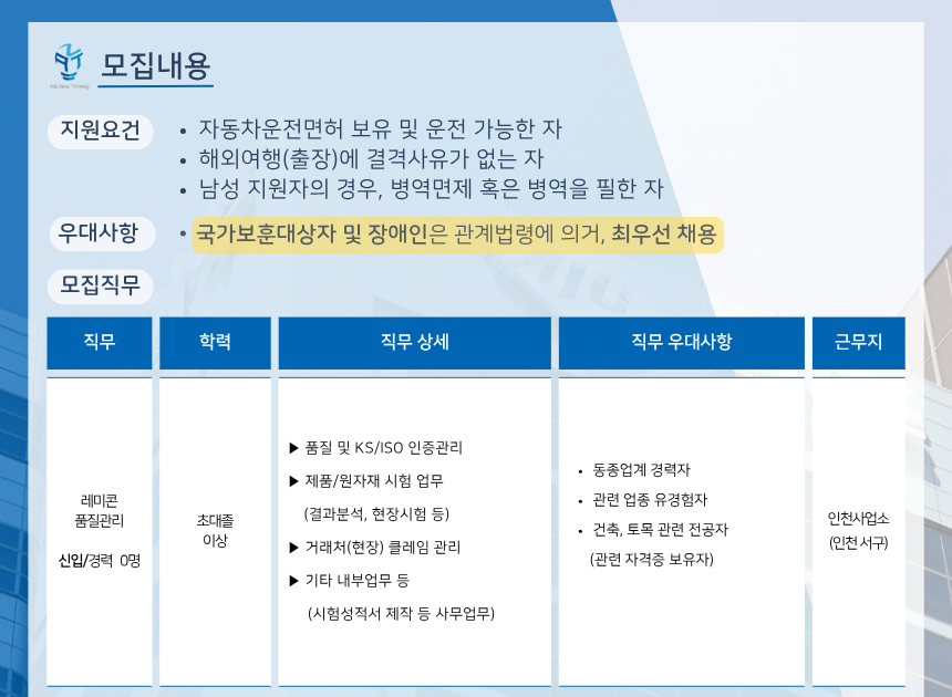 [아주산업] 2025년 레미콘 품질관리(인천)