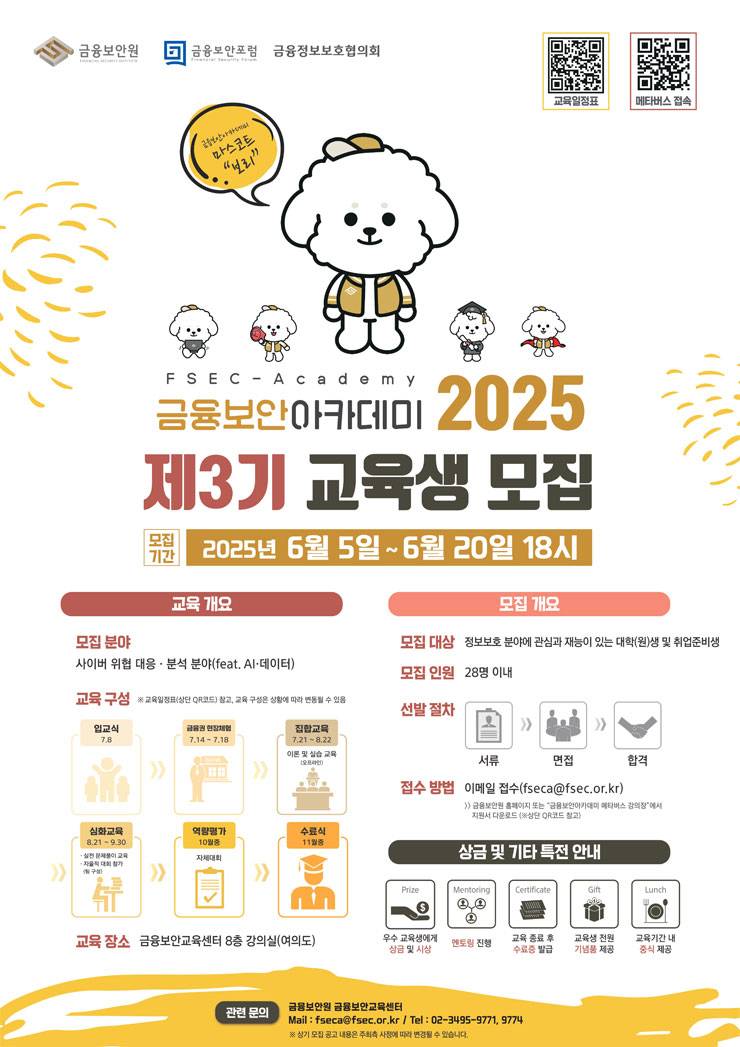 [무료] 금융보안원 금융보안아카데미 2025 제3기 교육생 모집