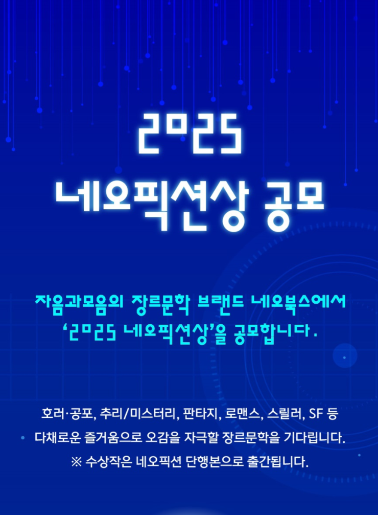 2025 제13회 네오픽션상 공모