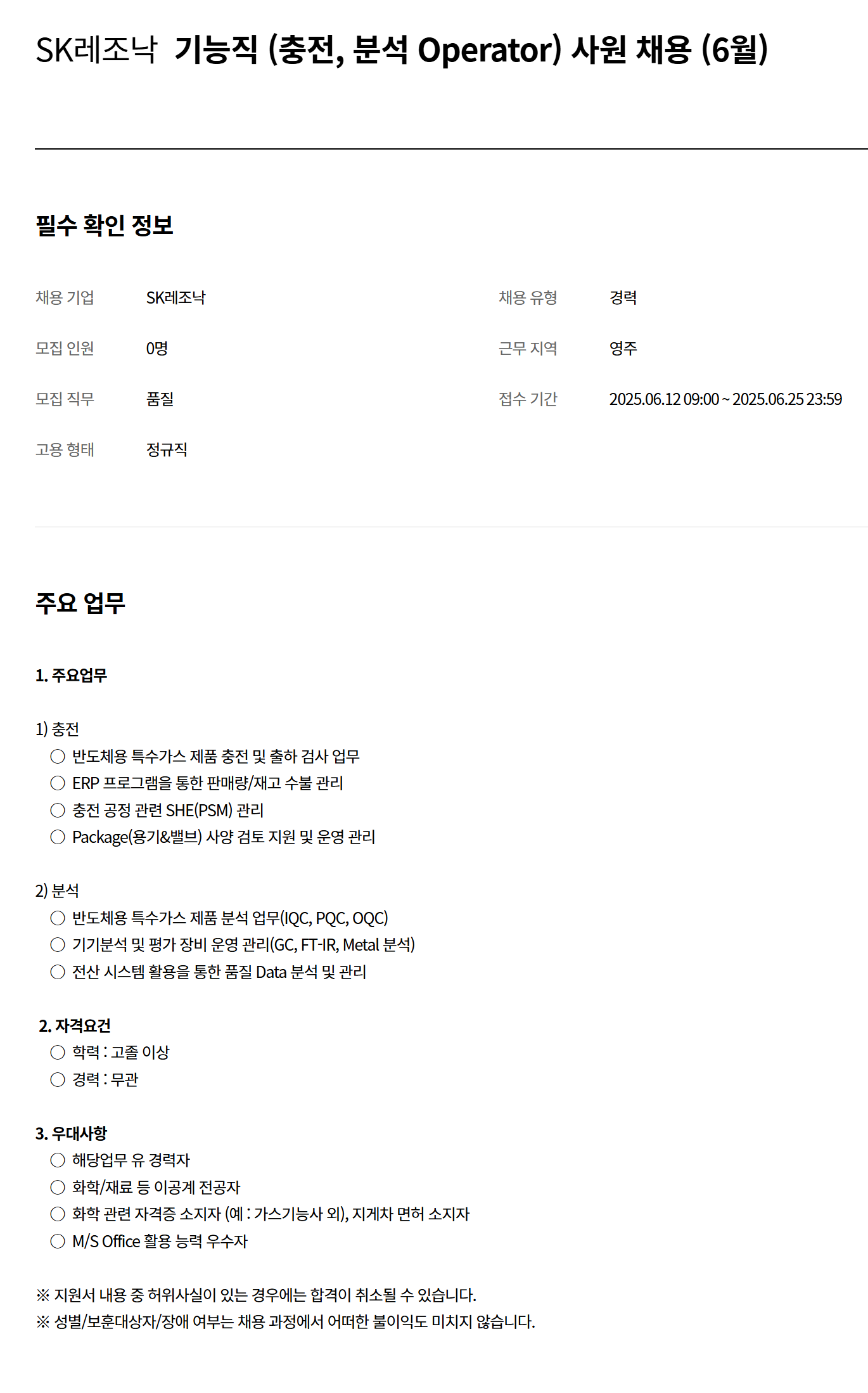 [SK레조낙] (6월) 기능직 (충전, 분석 Operator) 사원 채용