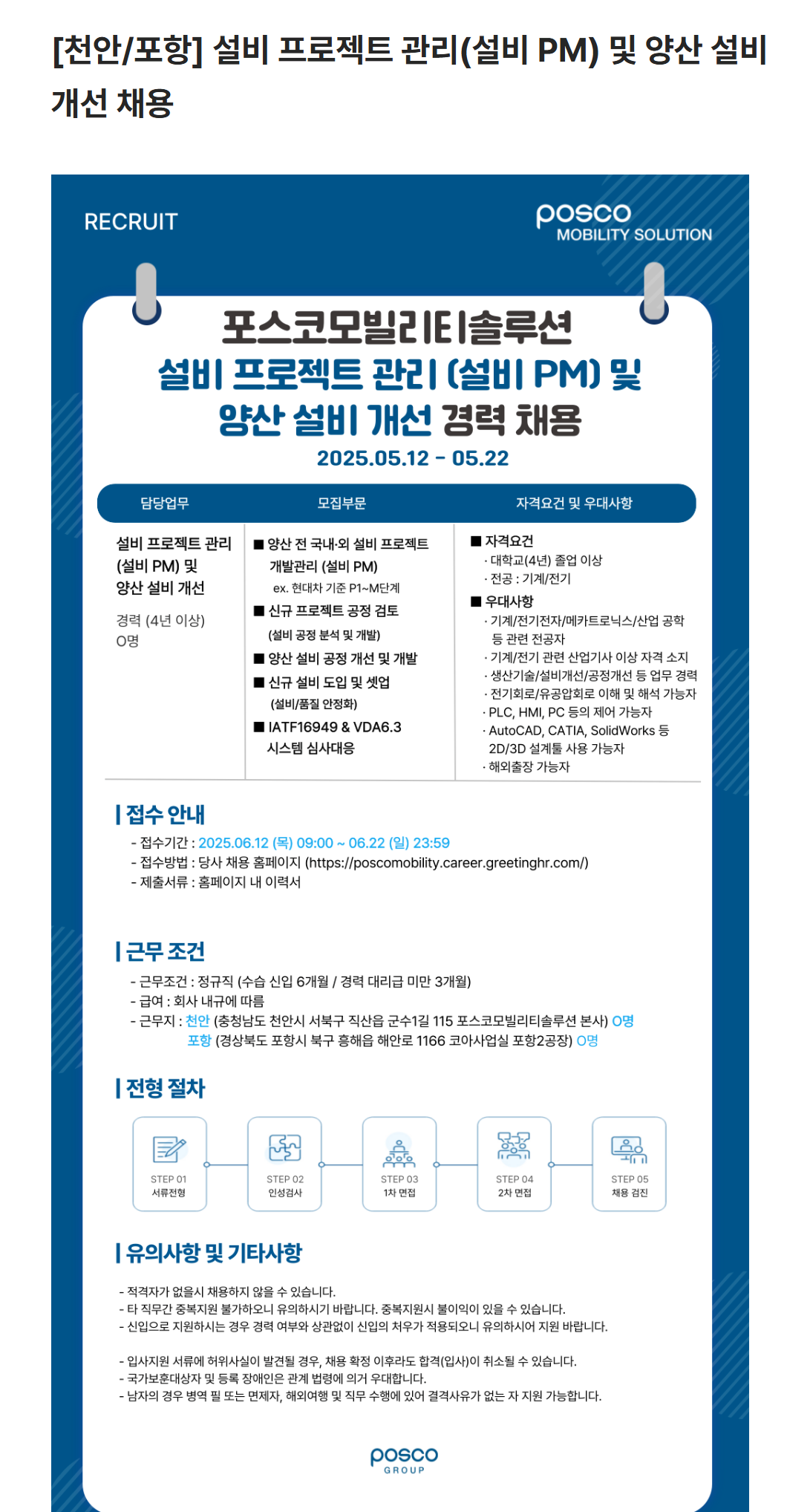 [포스코모빌리티솔루션] [천안/포항] 설비 프로젝트 관리(설비 PM) 및 양산 설비 개선 채용