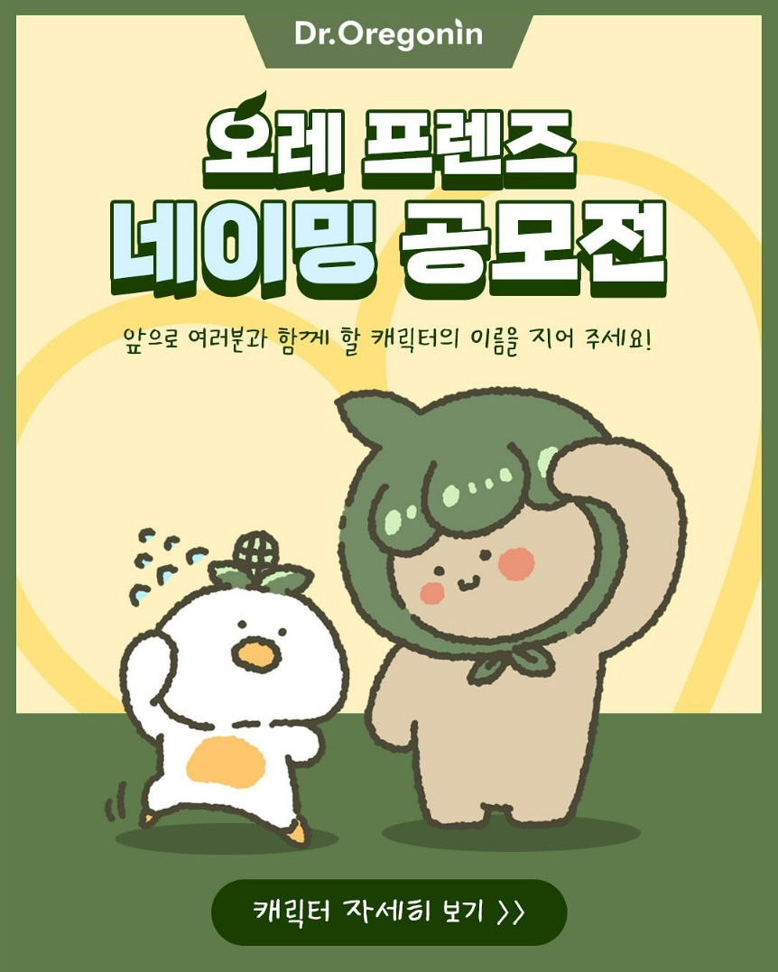 오레 프렌즈 네이밍 공모전