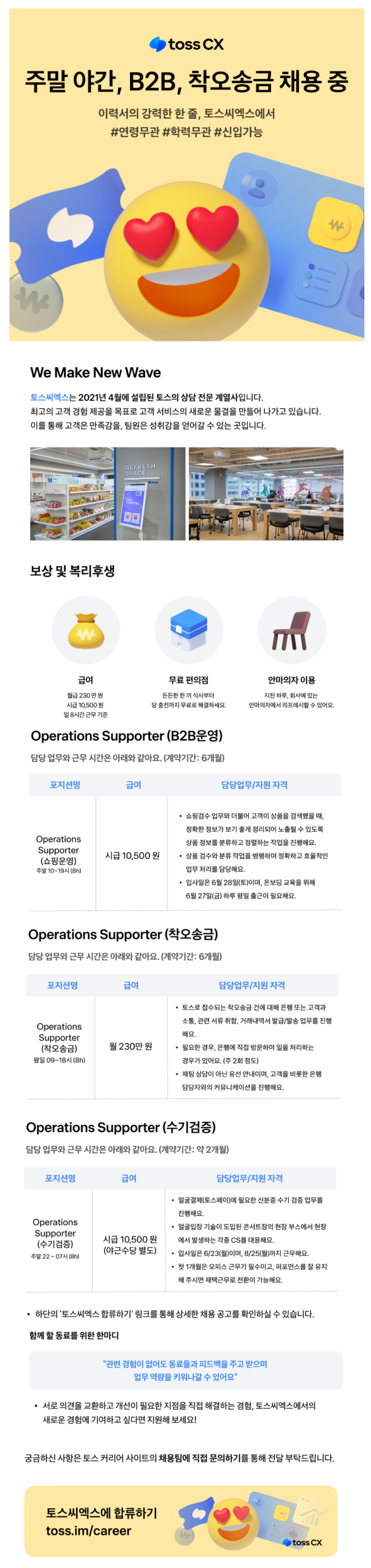 [토스씨엑스(주)] 주말 야간 사무보조 알바 채용 중 (빠른 지원 우대)