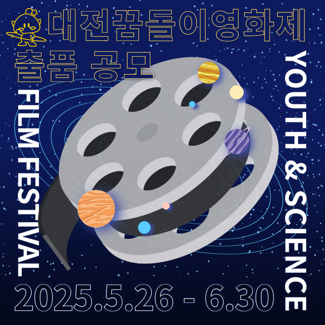 제1회 대전꿈돌이영화제 출품작 공모