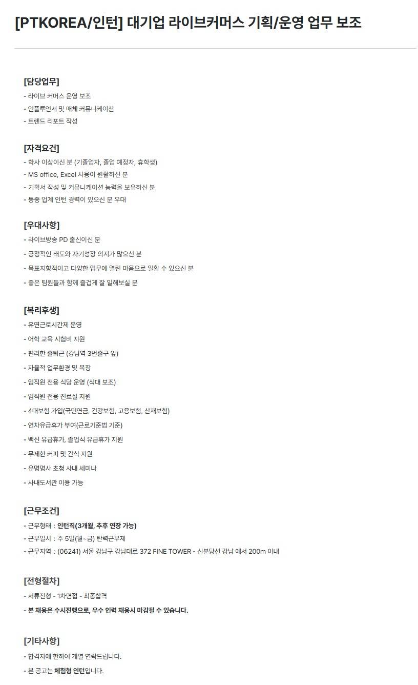 [PTKOREA] 대기업 라이브커머스 기획/운영 업무 보조 (인턴)