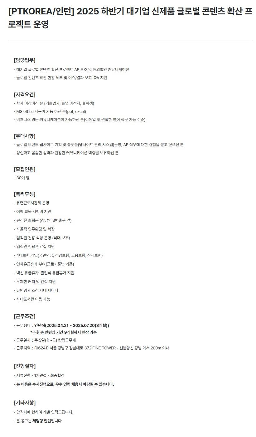 [PTKOREA] 2025 하반기 대기업 신제품 글로벌 콘텐츠 확산 프로젝트 운영 (인턴)