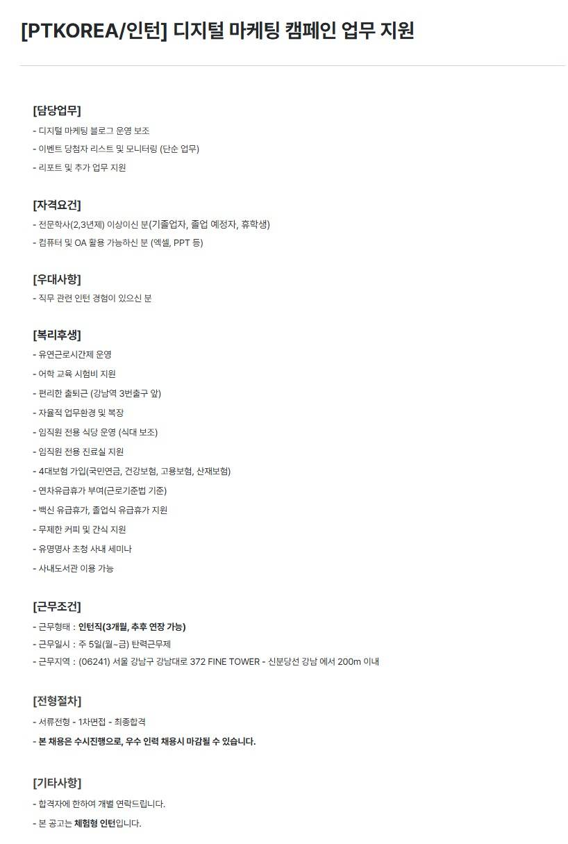 [PTKOREA] 디지털 마케팅 캠페인 업무 지원 (인턴)