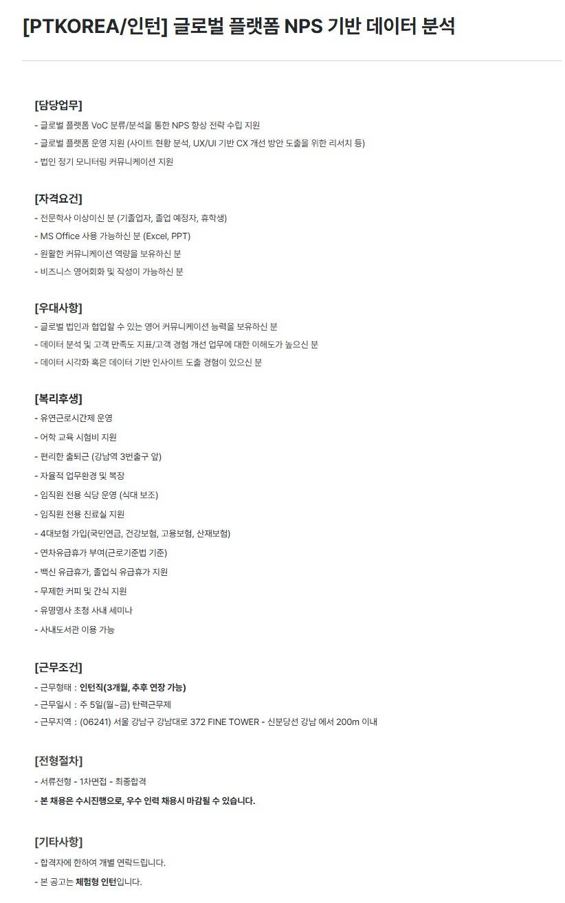 [PTKOREA] 글로벌 플랫폼 NPS 기반 데이터 분석 (인턴)