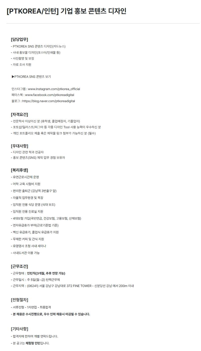 [PTKOREA] 기업 홍보 콘텐츠 디자인 (인턴)