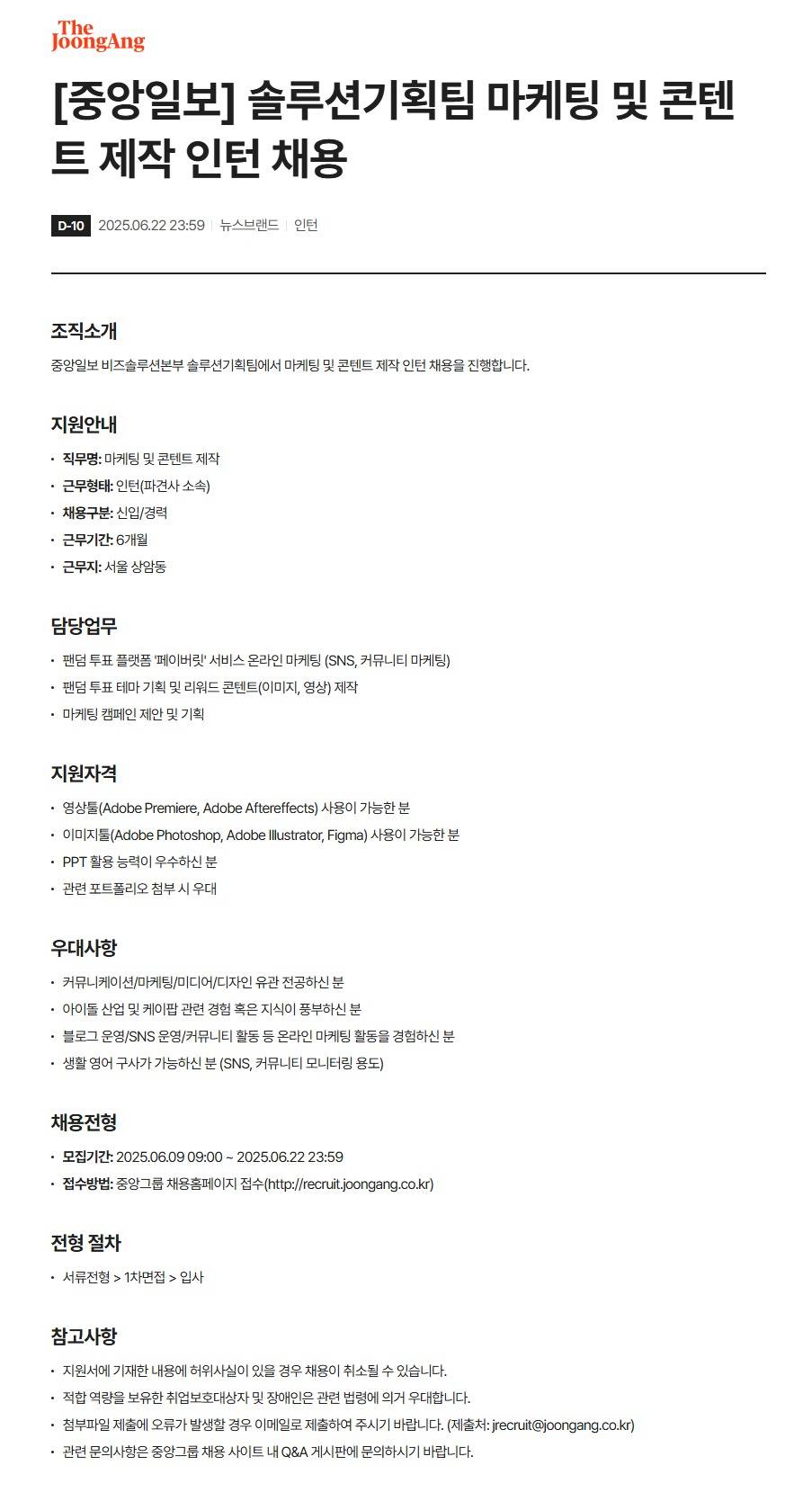 [중앙일보] 솔루션기획팀 마케팅 및 콘텐트 제작 인턴 채용