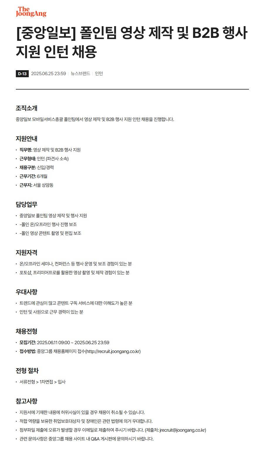 [중앙일보] 폴인팀 영상 제작 및 B2B 행사 지원 인턴 채용