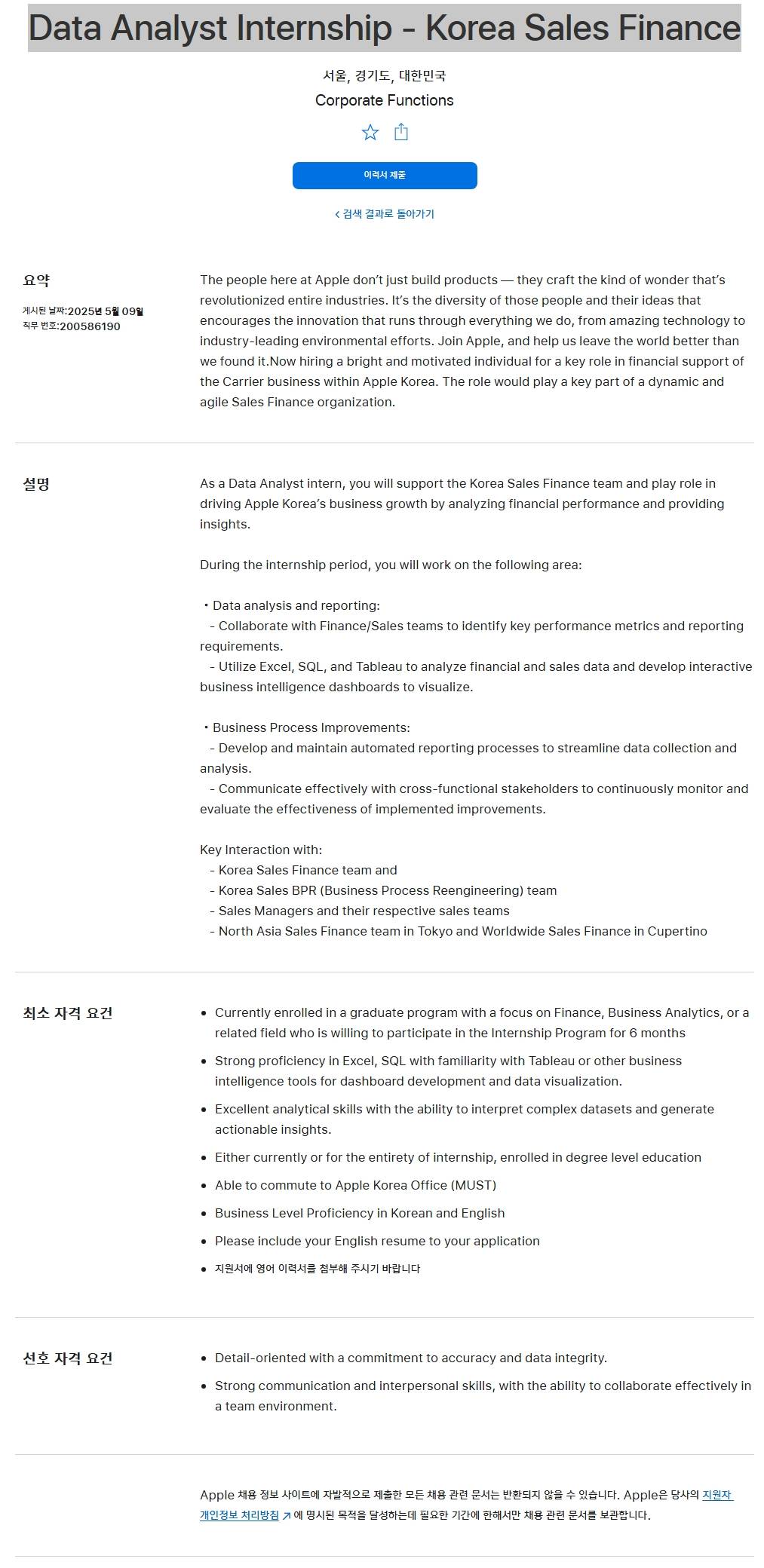 [애플코리아] Data Analyst Internship - Korea Sales Finance