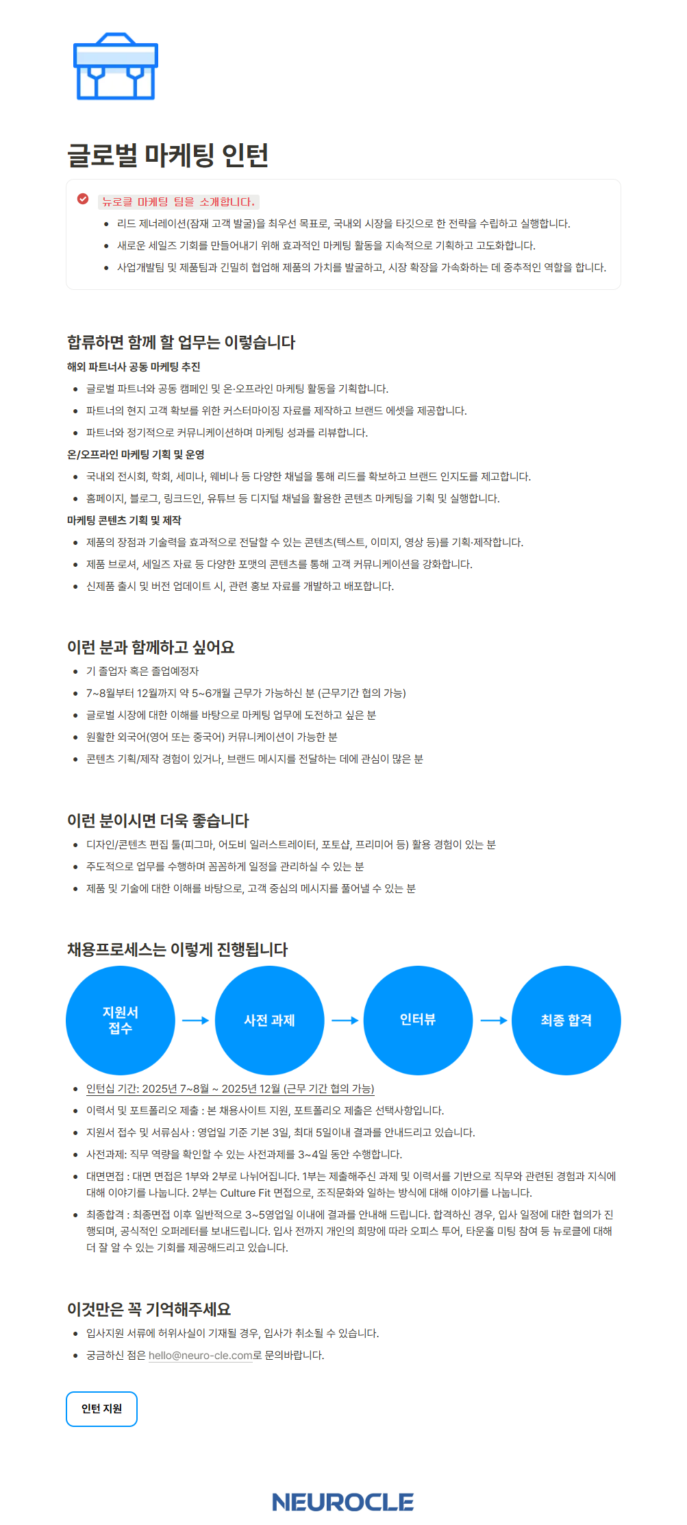 [뉴로클] 글로벌 마케팅 인턴