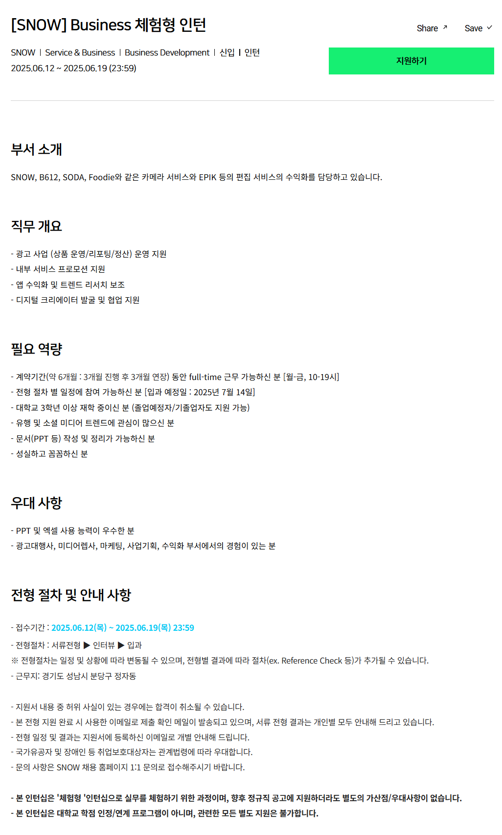 [SNOW] Business 체험형 인턴 채용