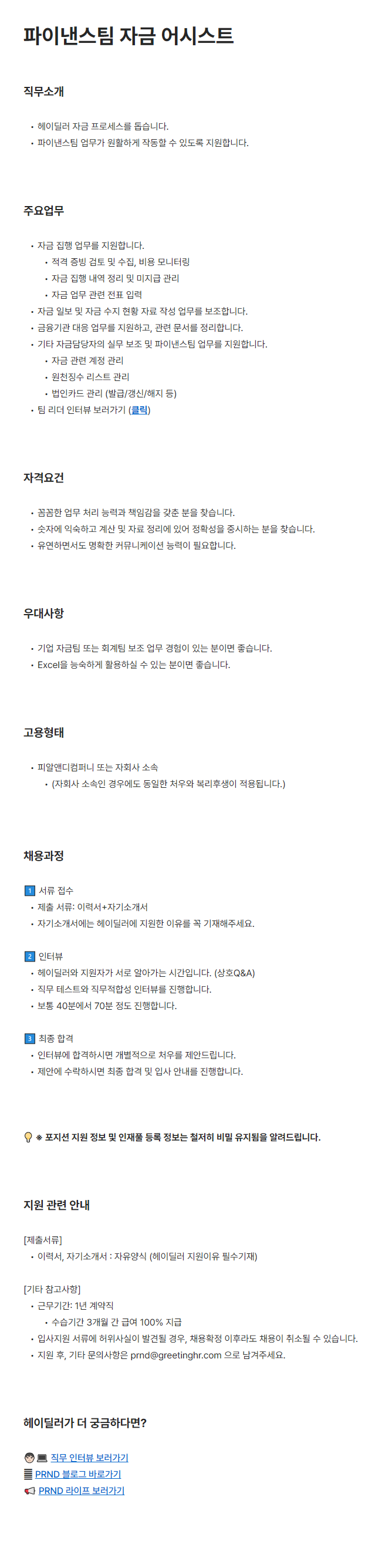 [피알앤디컴퍼니/헤이딜러] 파이낸스팀 자금 어시스트