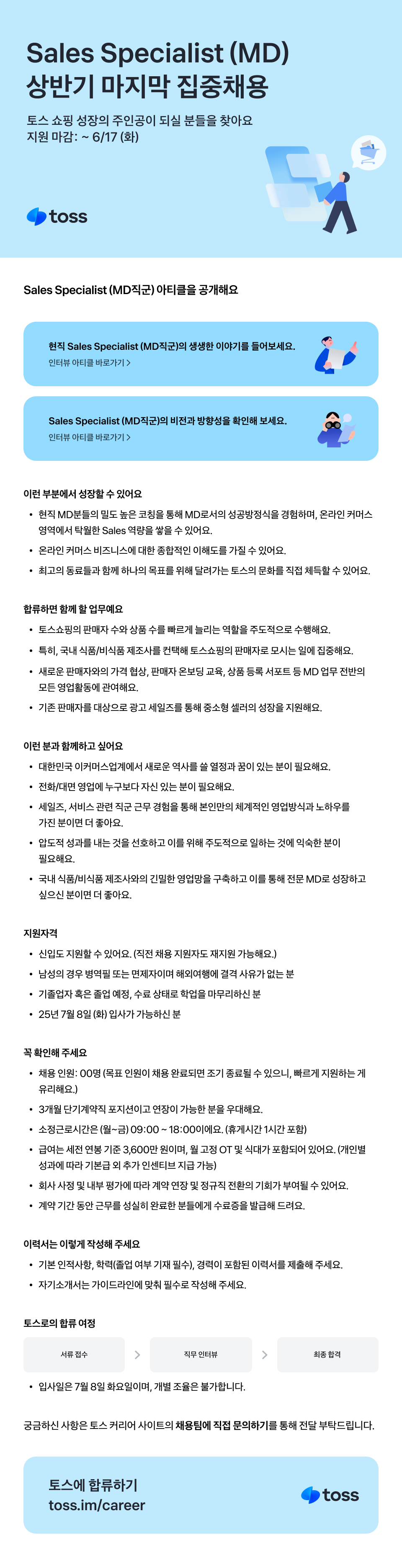 Sales Specialist (MD직군 신입)