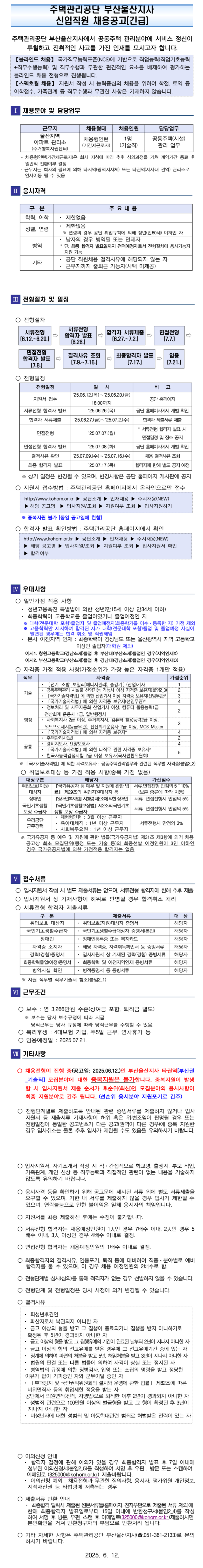 [주택관리공단] 부산울산지사(울산권) 채용형 인턴(기술직) 채용