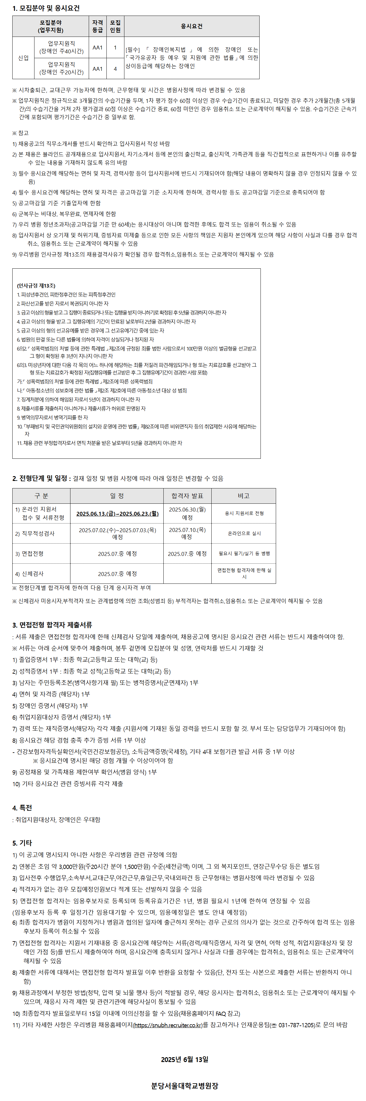 [분당서울대학교병원] 25년 6월 신입 직원(업무지원직 장애인) 채용