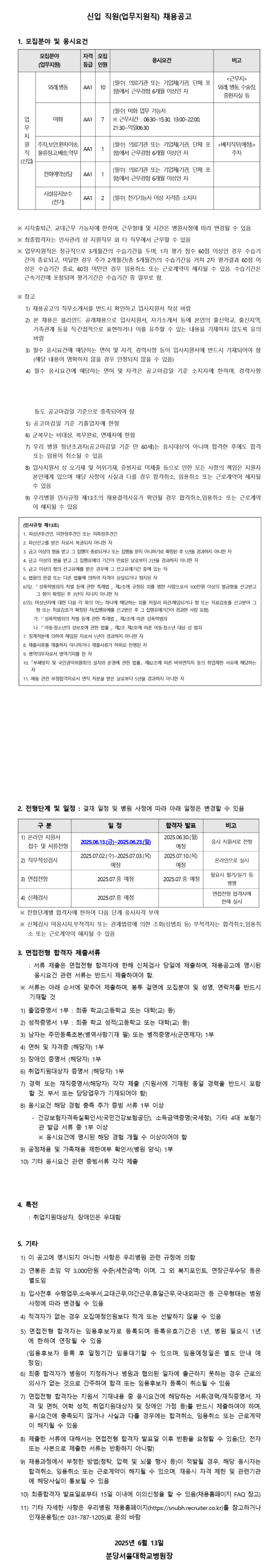 [분당서울대학교병원] 25년 6월 신입 직원(업무지원직) 채용