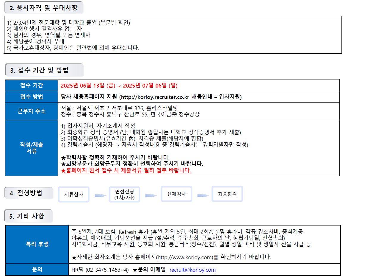 [한국야금] 2025년 대졸사원 수시채용